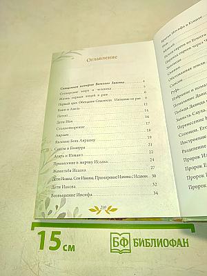 Библия для детей