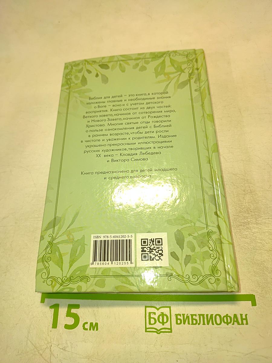 Библия для детей