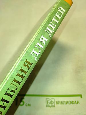 Библия для детей