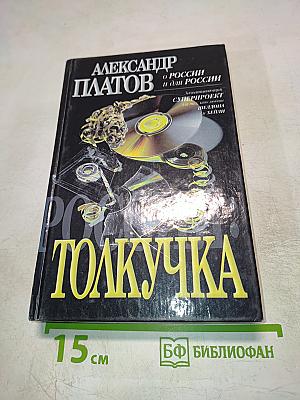 Россия: Толкучка. О России и для России