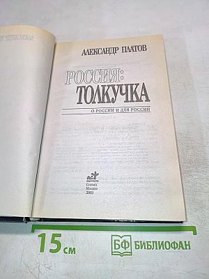 Россия: Толкучка. О России и для России