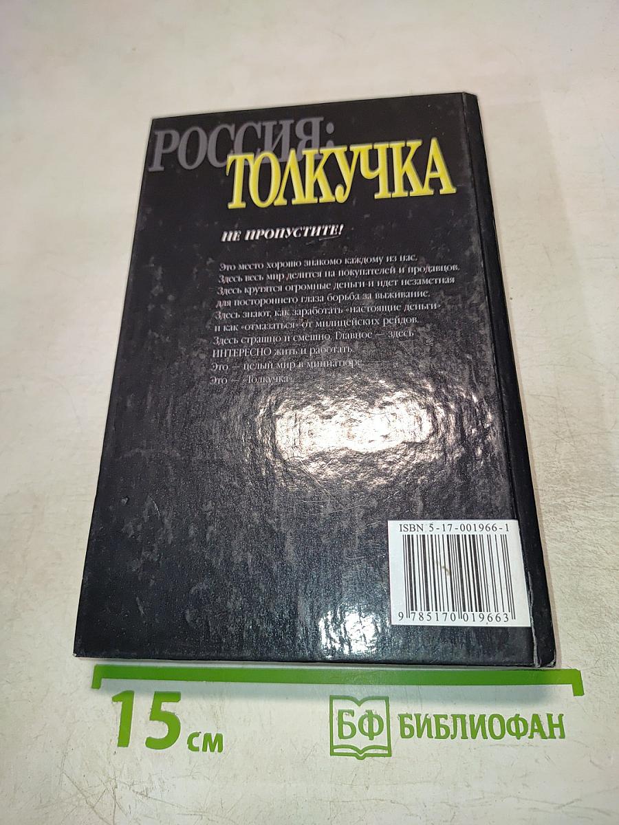 Россия: Толкучка. О России и для России