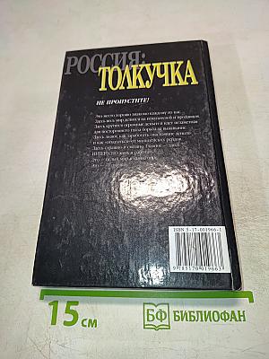 Россия: Толкучка. О России и для России