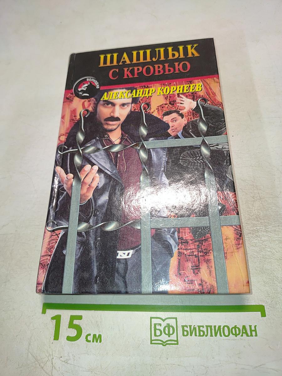 Шашлык с кровью