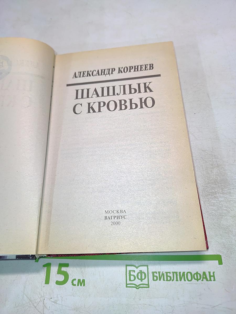 Шашлык с кровью