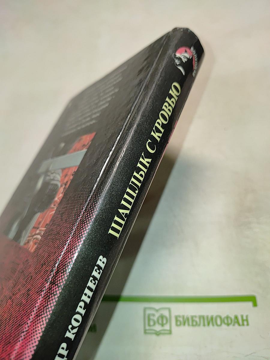 Шашлык с кровью