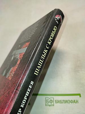 Шашлык с кровью