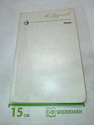 Верю: Повести