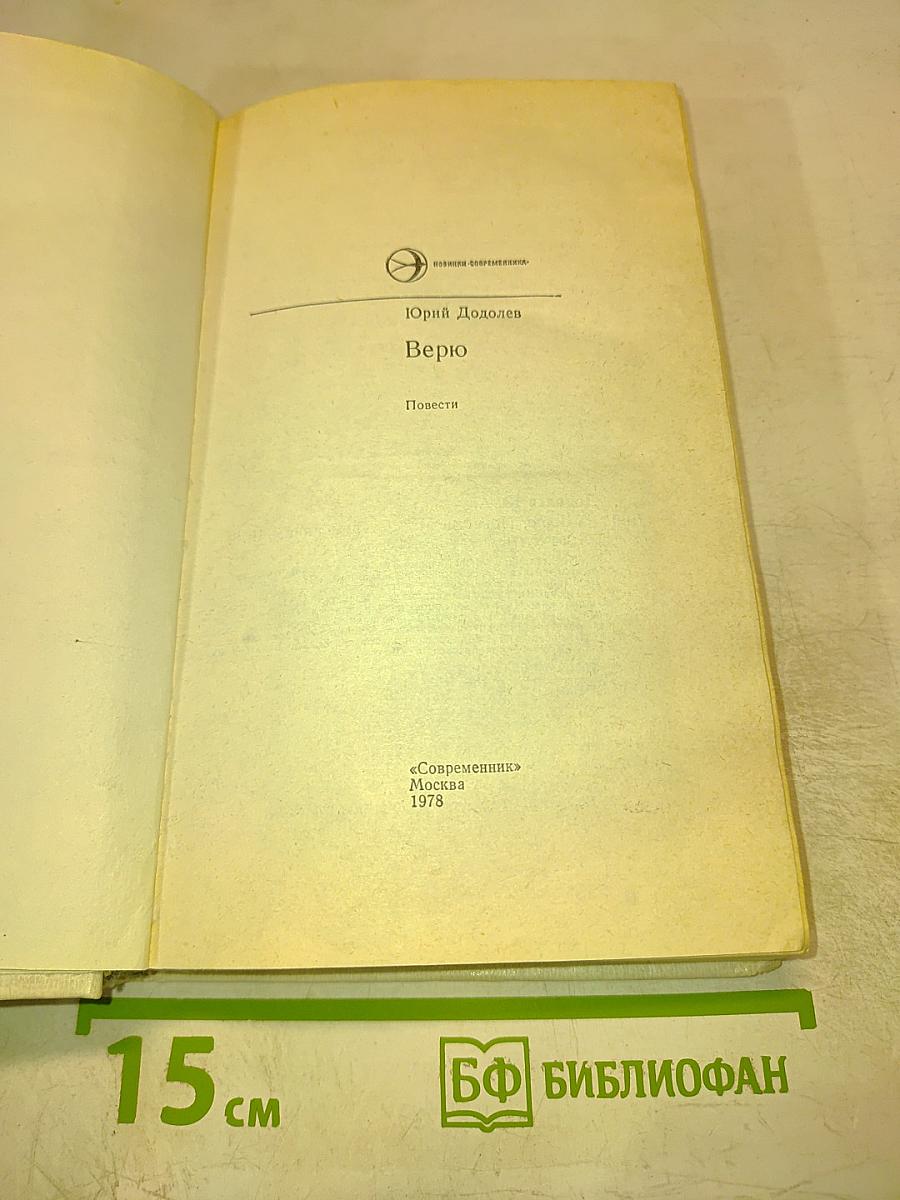 Верю: Повести