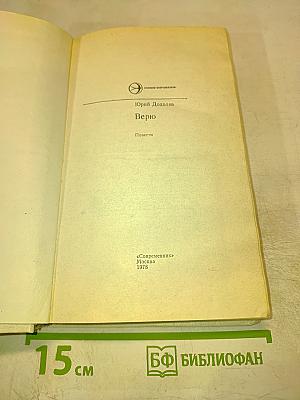 Верю: Повести