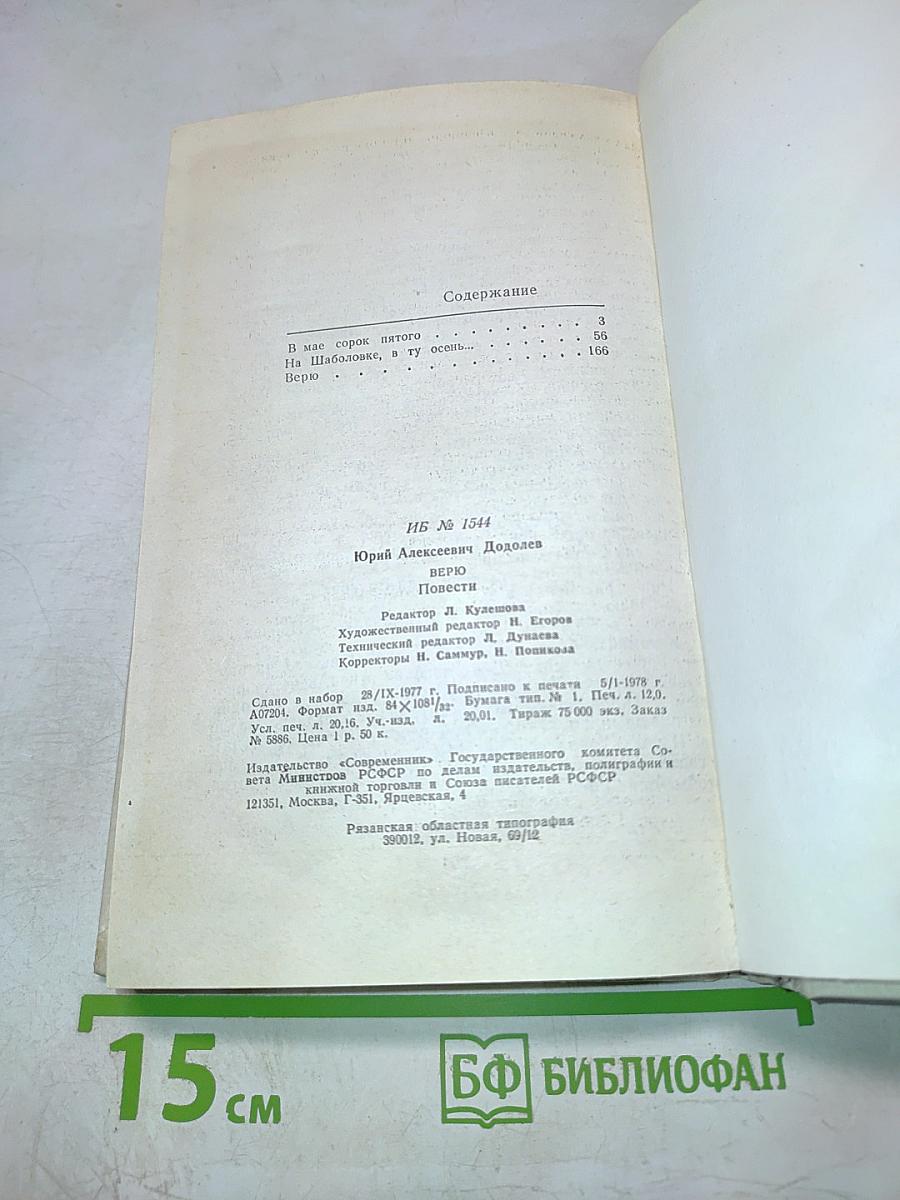 Верю: Повести