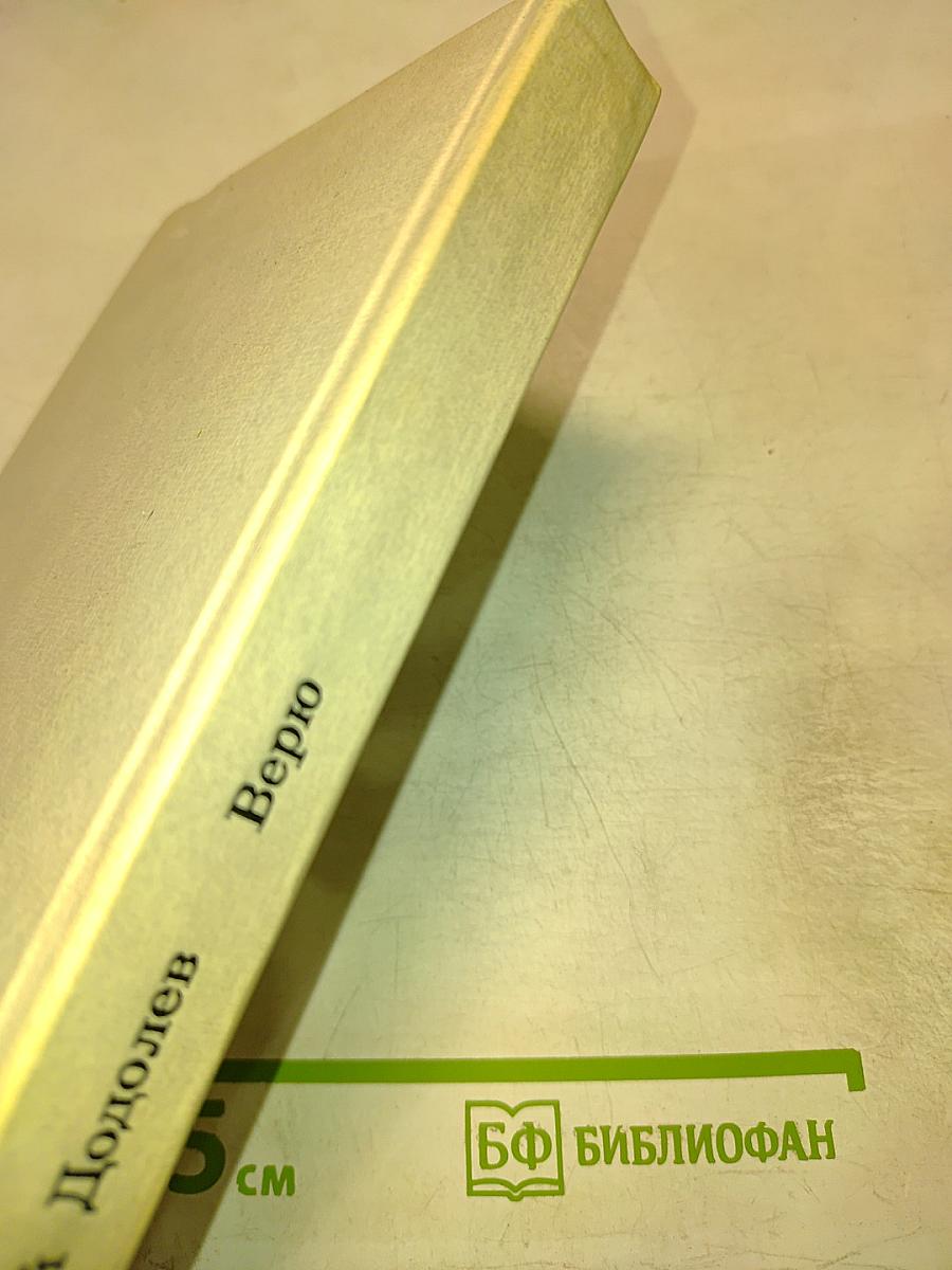 Верю: Повести