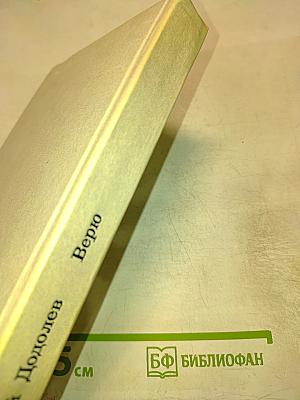 Верю: Повести