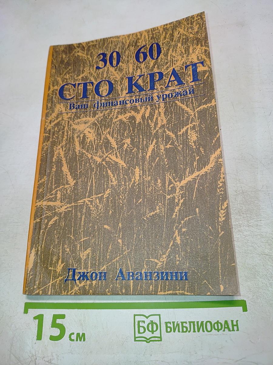 30 60 СТО КРАТ: Ваш финансовый урожай