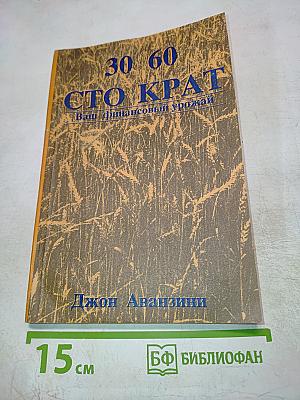 30 60 СТО КРАТ: Ваш финансовый урожай