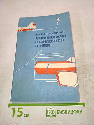 Чемпионами становятся в небе