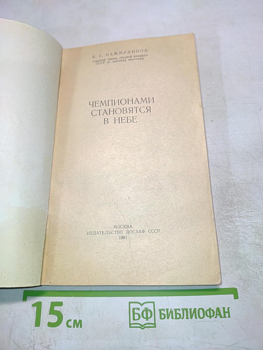 Чемпионами становятся в небе