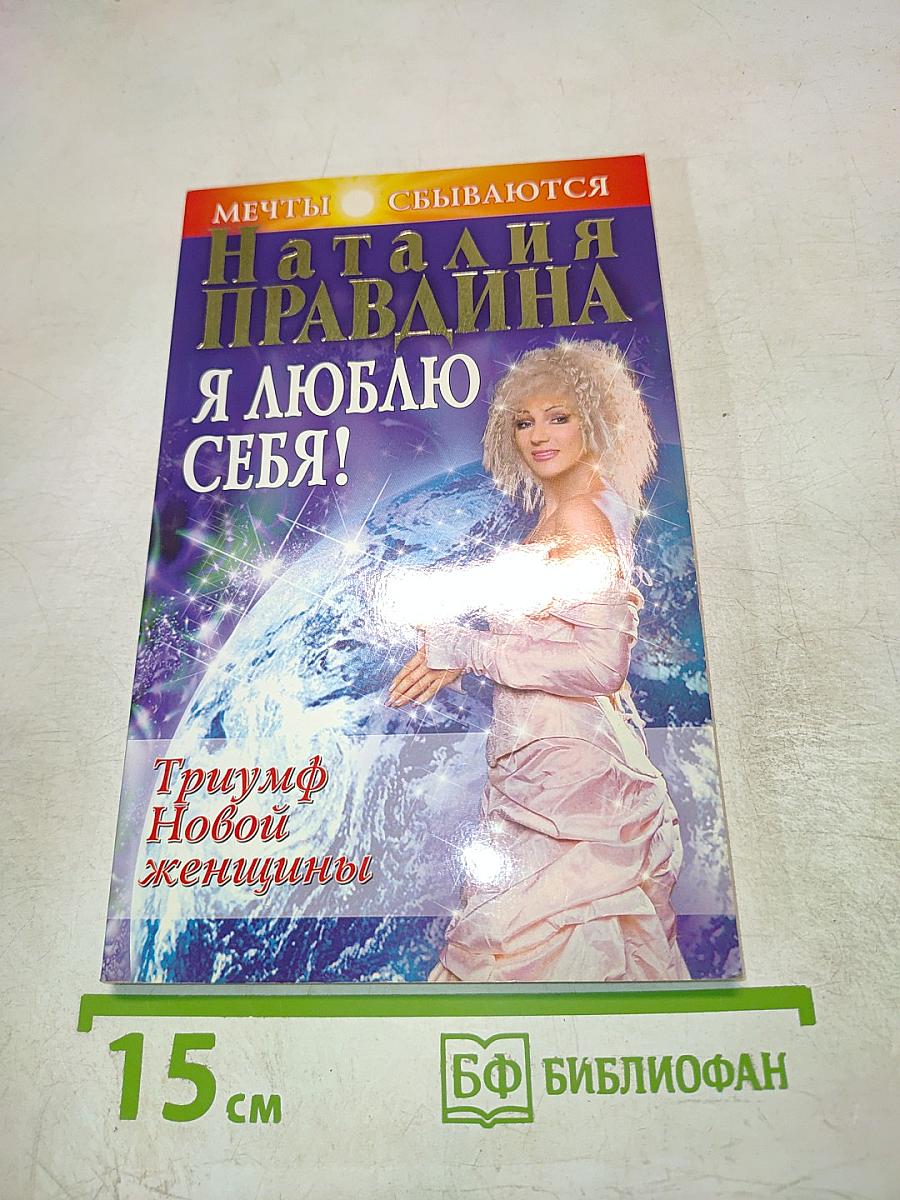 Я люблю себя! Триумф Новой женщины