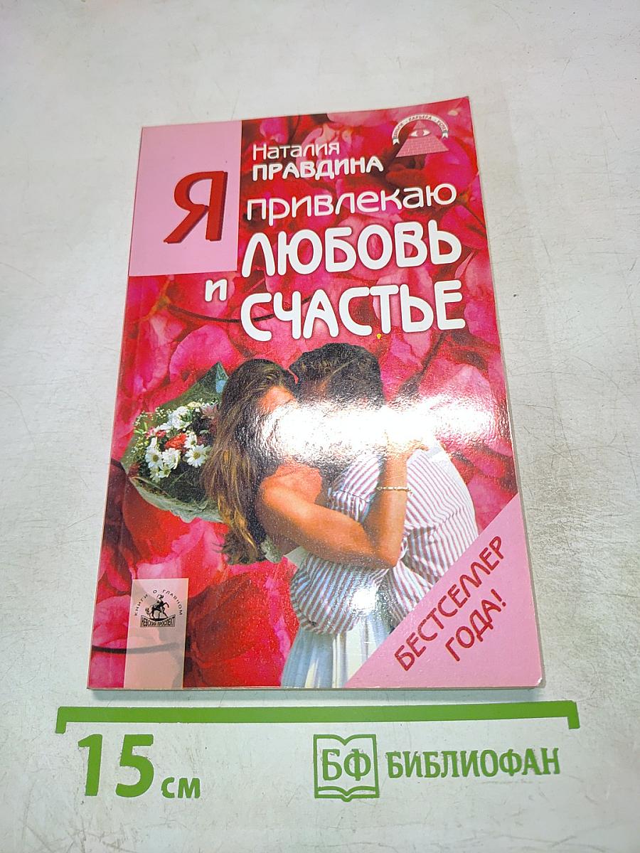 Я привлекаю любовь и счастье