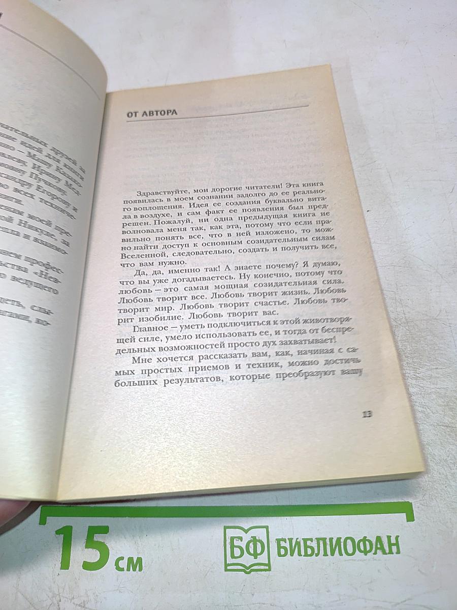 Я привлекаю любовь и счастье
