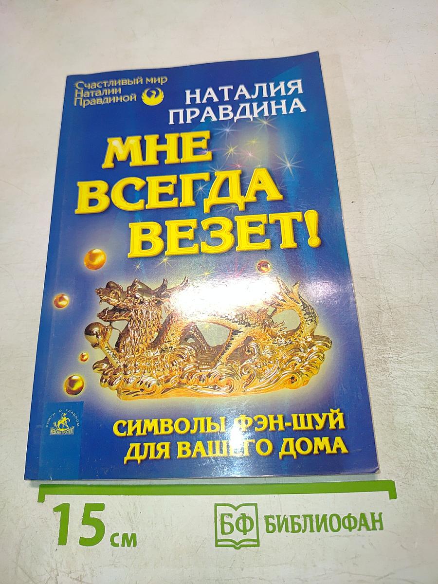Мне всегда везет! Символы фэн-шуй для вашего дома