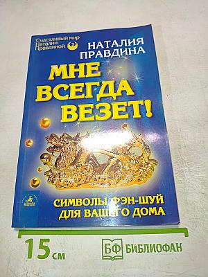 Мне всегда везет! Символы фэн-шуй для вашего дома