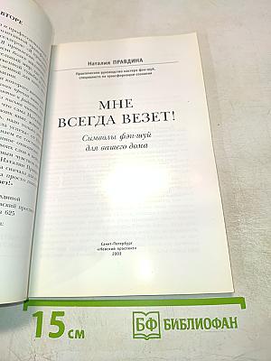 Мне всегда везет! Символы фэн-шуй для вашего дома