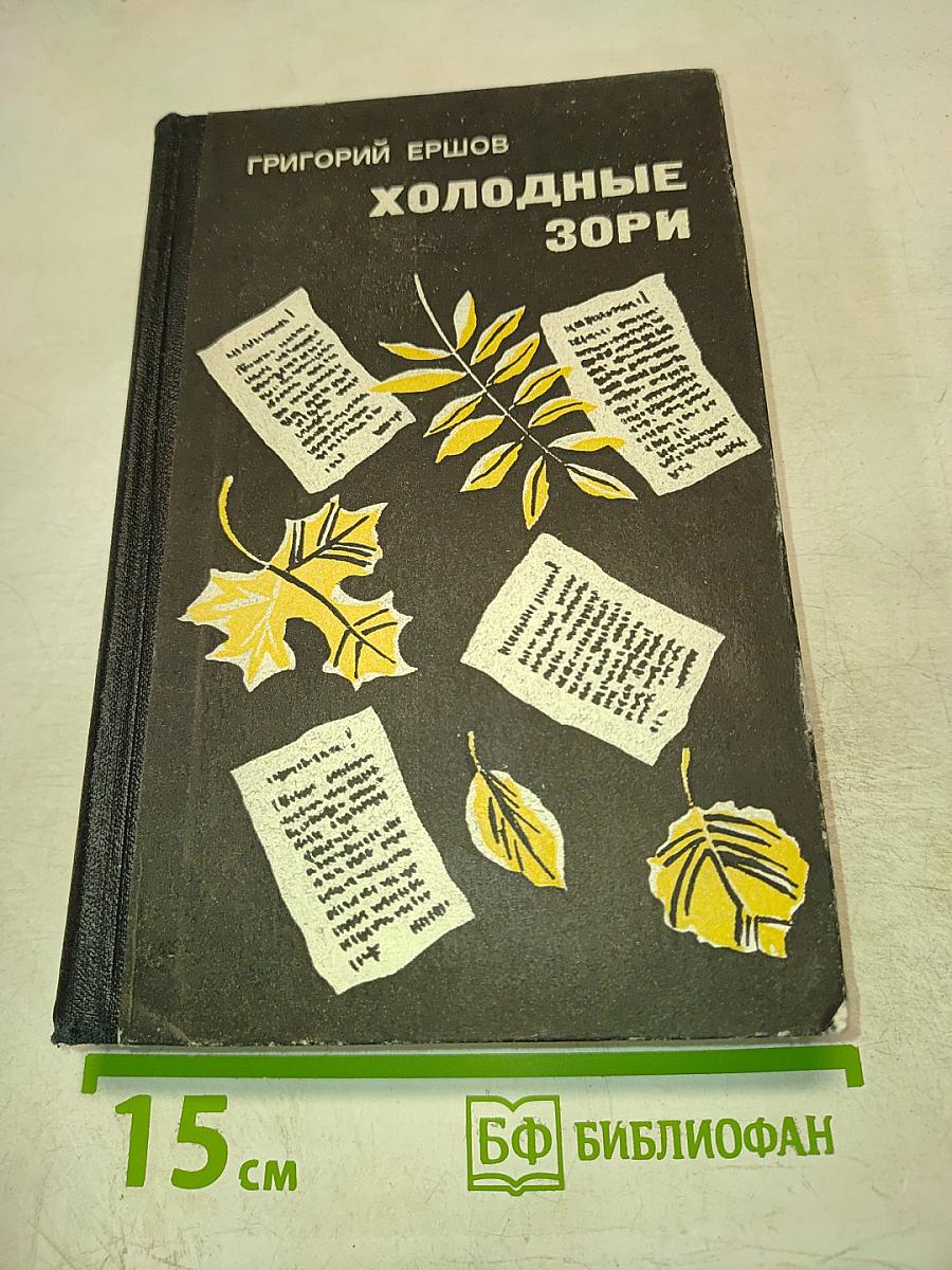 Холодные Зори