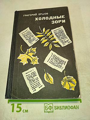 Холодные Зори