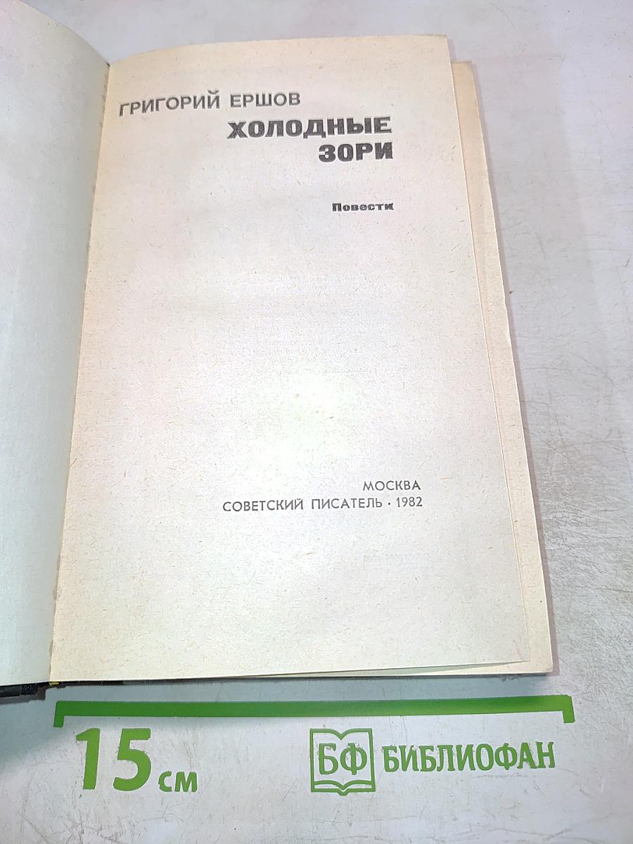 Холодные Зори