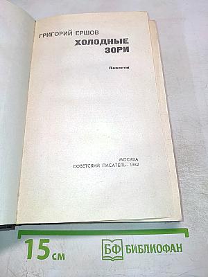 Холодные Зори