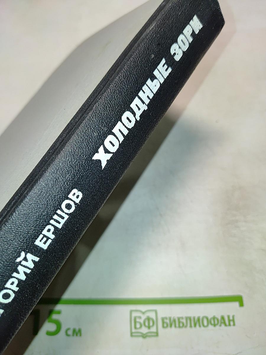 Холодные Зори