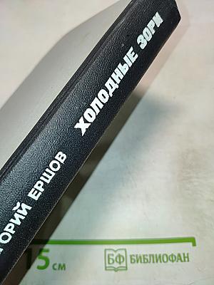 Холодные Зори