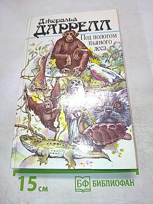 Под пологом пьяного леса