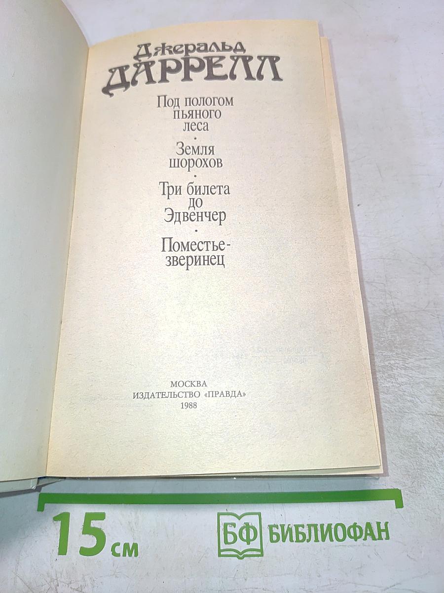 Под пологом пьяного леса