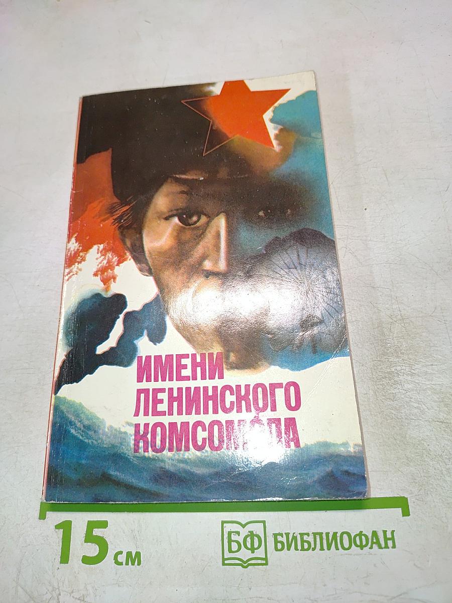 Имени Ленинского Комсомола