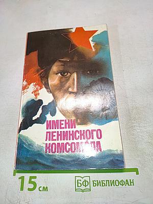 Имени Ленинского Комсомола