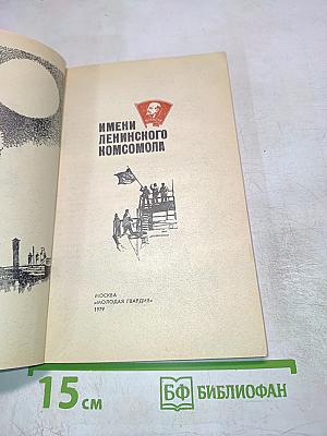 Имени Ленинского Комсомола