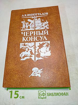 Черный консул