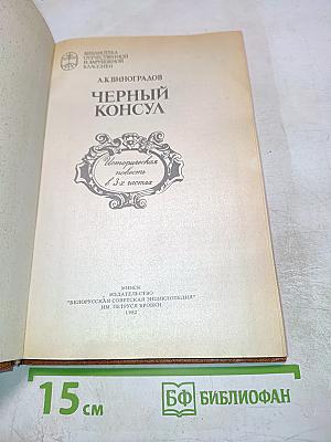 Черный консул