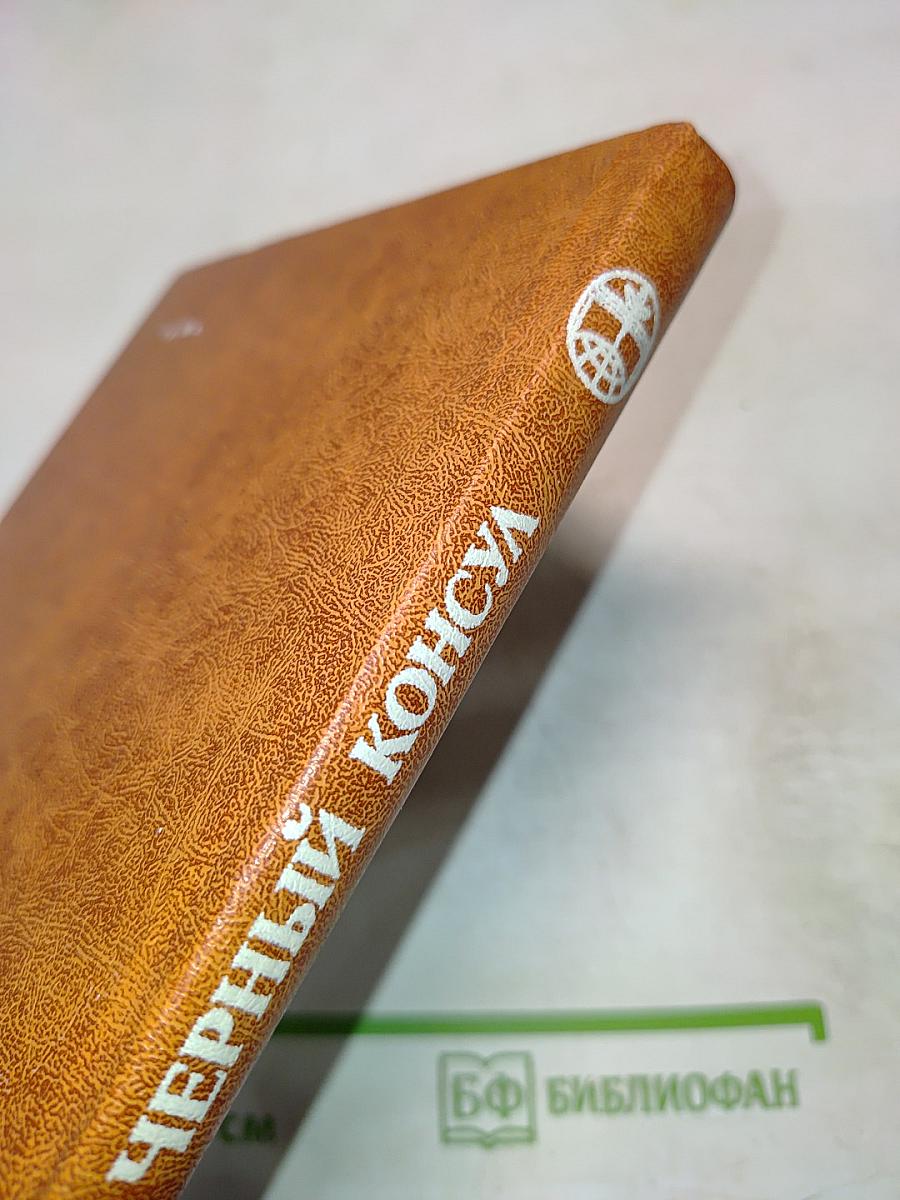 Черный консул