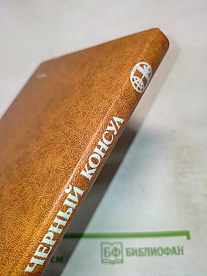 Черный консул