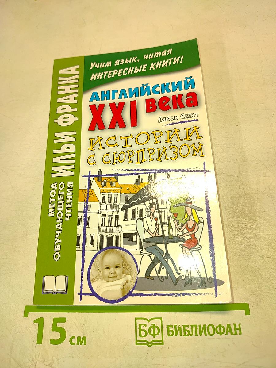 Английский XXI века. Истории с сюрпризом