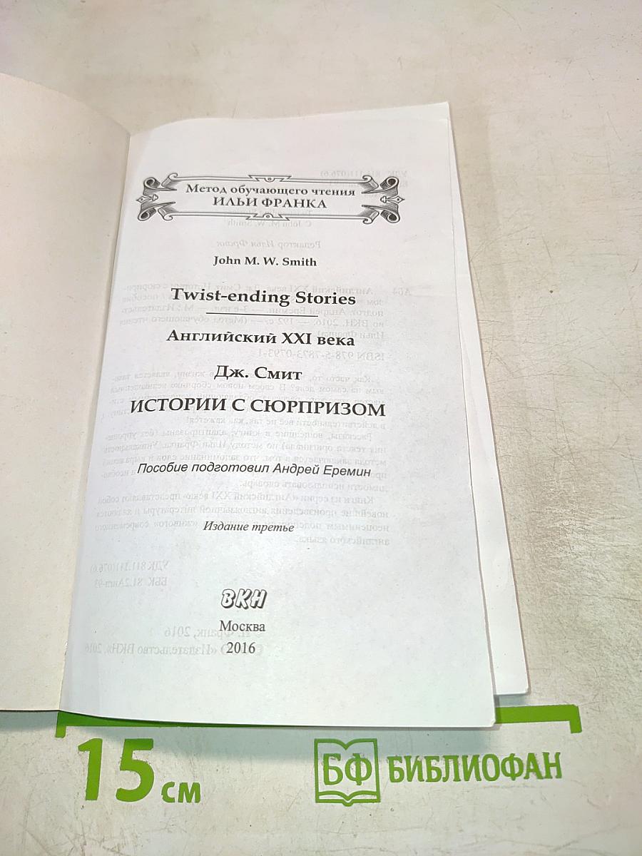 Английский XXI века. Истории с сюрпризом