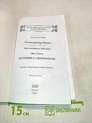Английский XXI века. Истории с сюрпризом