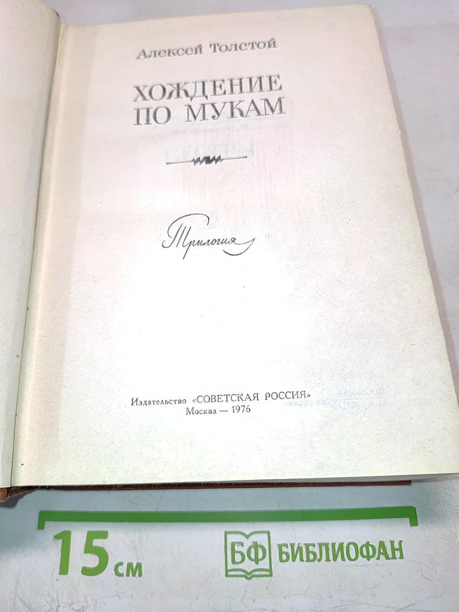 Хождение по мукам