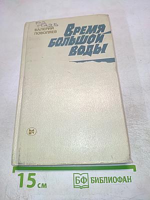 Время большой воды