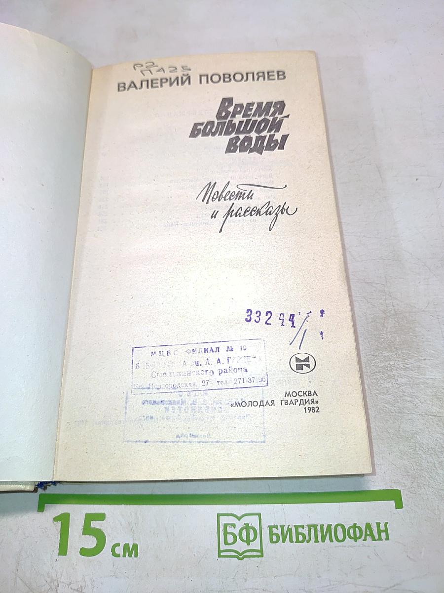 Время большой воды