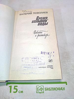 Время большой воды