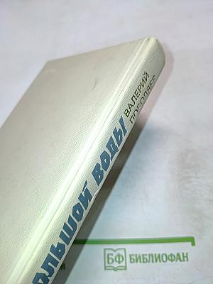 Время большой воды